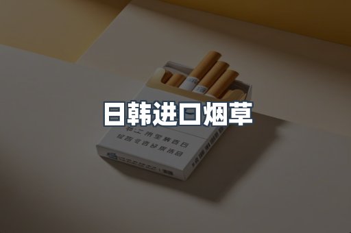 日韩进口烟草